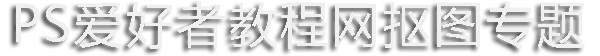 PS抠图教程专题