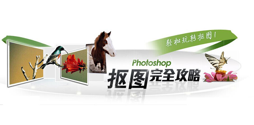 PS美女照片抠图