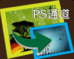 PS基础教程：学习通道在图像处理过程中的重要性