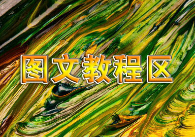 PS入门学习教程