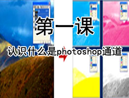 认识什么是photoshop通道