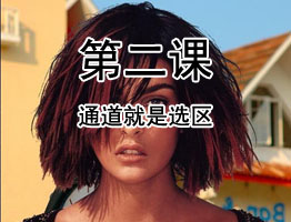 PS通道教程第二课：通道就是选区