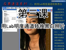 PS通道教程第三课：用Lab明度通道转换黑白照片