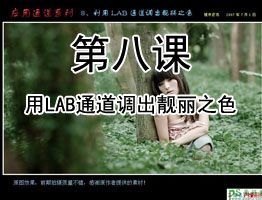 PS通道教程第八课：用LAB通道调出靓丽之色