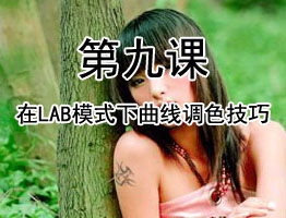 PS通道教程第九课：掌握在LAB模式下曲线调色技巧