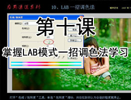 PS通道教程第十课：掌握LAB模式一招调色法学习