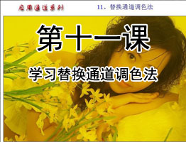 PS通道教程第十一课：学习替换通道调色法