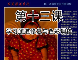 PS通道教程第十三课：通道修复与色彩调校