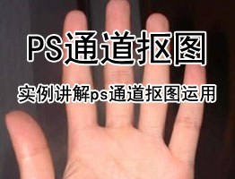 PS抠图技巧教程：实例讲解photoshop通道抠图运用
