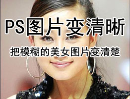 巧用PS通道锐化功能把模糊的美女图片变清楚
